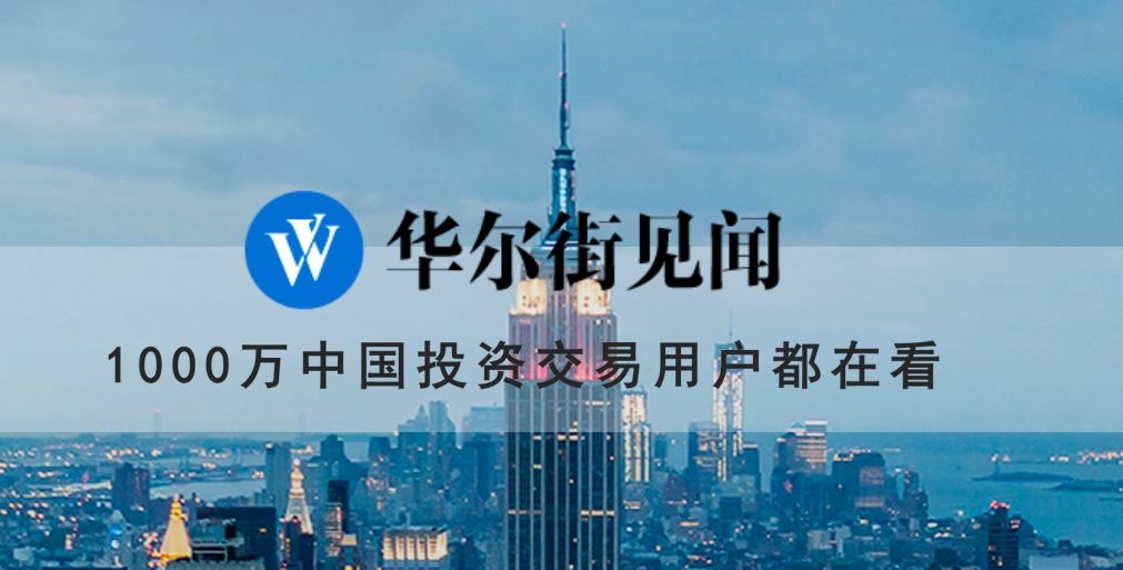 华尔街见闻